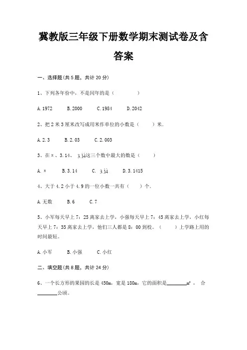 冀教版三年级下册数学期末试卷带答案