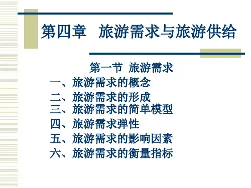 第四章 旅游需求与供给