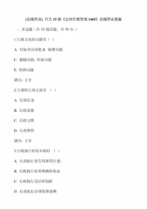 [在线作业]川大15秋《公共行政管理1465》在线作业