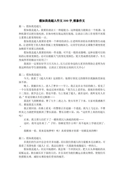 假如我是超人作文300字_想象作文