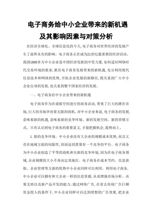 电子商务给中小企业带来的新机遇及其影响因素与对策分析