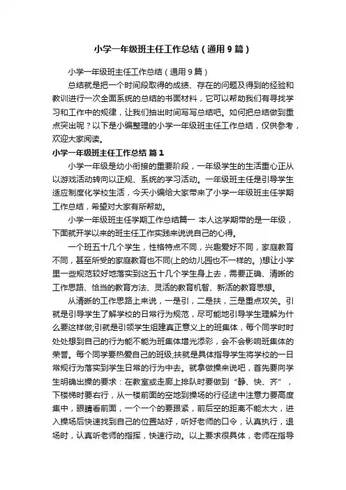 小学一年级班主任工作总结（通用9篇）