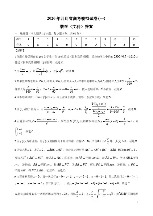 2020年四川省高考模拟试卷数学文科答案 (1)