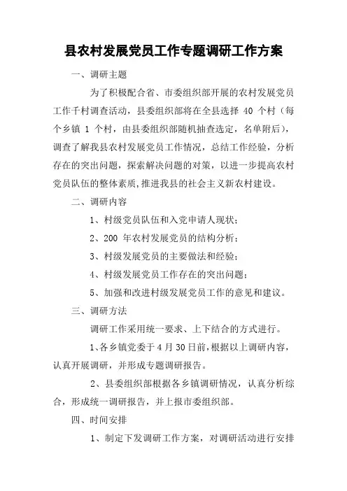 县农村发展党员工作专题调研工作方案