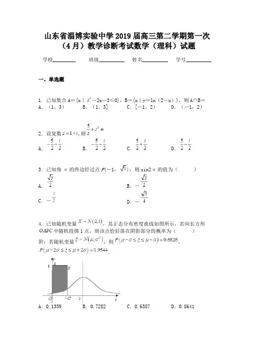 山东省淄博实验中学2019届高三第二学期第一次（4月）教学诊断考试数学（理科）试题