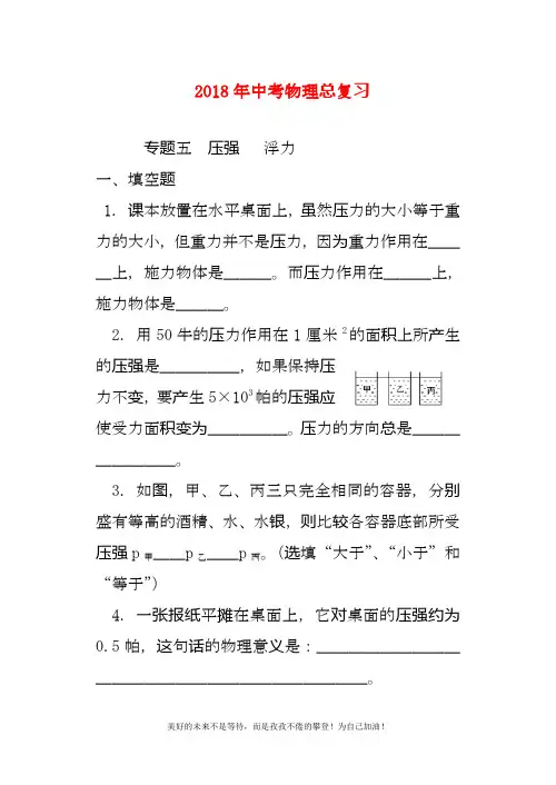2020—2021年新江苏省中考物理考点复习专题《压强、浮力》及答案解析.docx