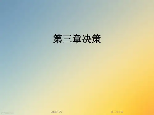 第三章决策