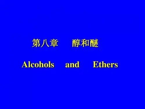 第八章 醇和醚