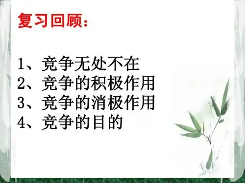 你敢竞争吗