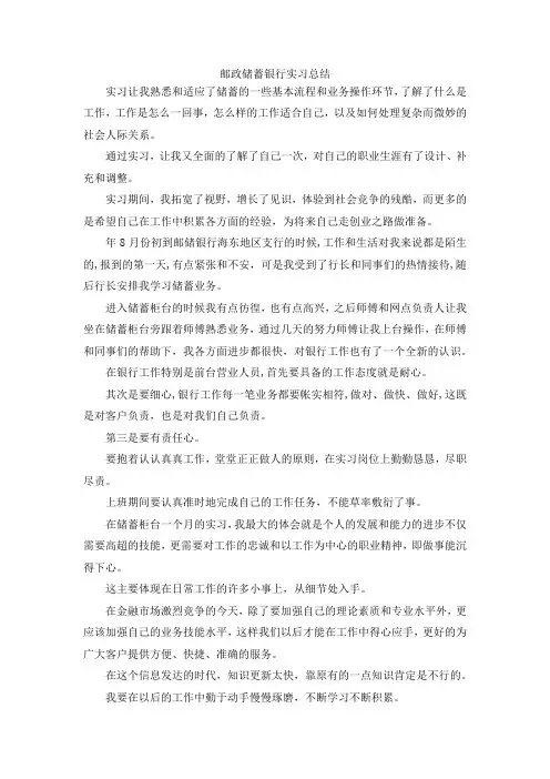 最新-邮政储蓄银行实习总结 精品