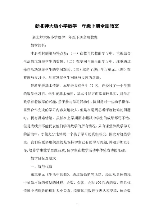 新北师大版小学数学一年级下册全册教案