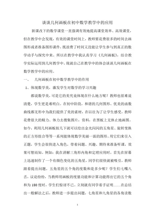 谈谈几何画板在初中数学教学中的应用