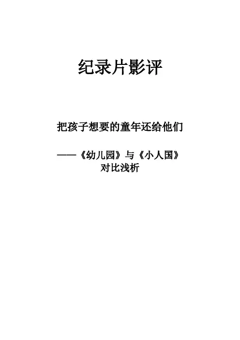纪录片《幼儿园》与《小人国》对比分析影评