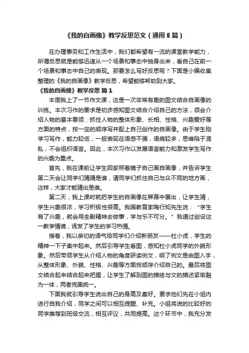 《我的自画像》教学反思范文（通用8篇）