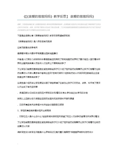 【《亲爱的爸爸妈妈》教学反思】 亲爱的爸爸妈妈