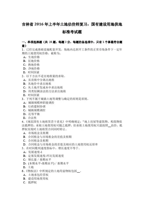 吉林省2016年上半年土地估价师复习：国有建设用地供地标准考试题