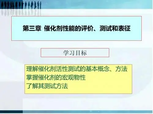 催化剂性能的评价