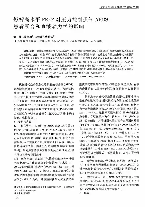 短暂高水平PEEP对压力控制通气ARDS患者氧合和血液动力学的影响