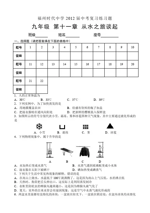 福州时代中学2012届中考复习练习题九年级第十一章从水之旅谈起带答案