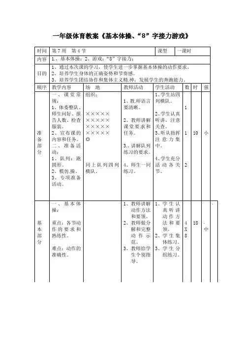 一年级体育教案《“8”字接力游戏》
