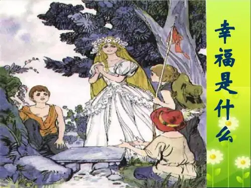 《幸福是什么》教学课件