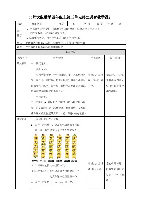 小学数学北师大版四年级上册《确定位置》教学设计