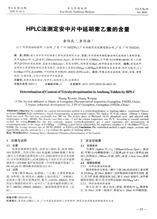 HPLC法测定安中片中延胡索乙素的含量
