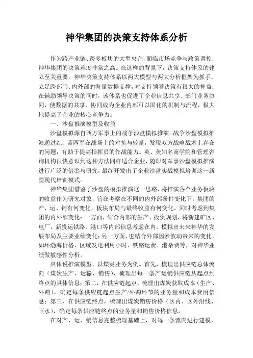 神华集团的决策支持体系分析