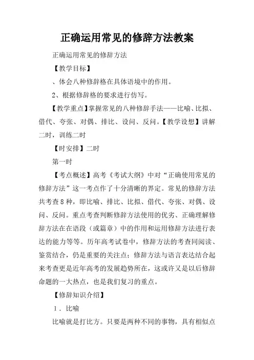 正确运用常见的修辞方法教案