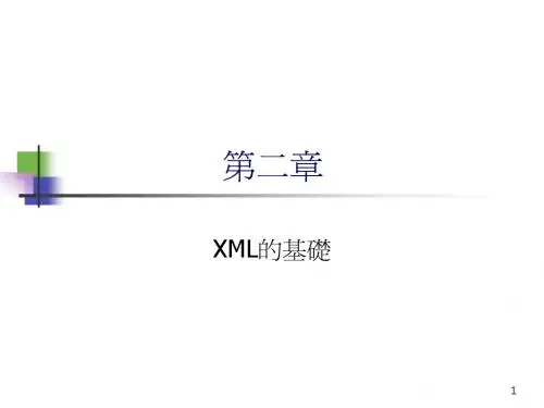 XML的基础