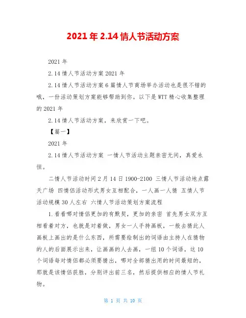 2021年2.14情人节活动方案 