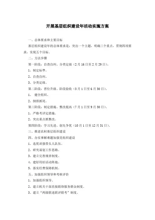 开展基层组织建设年活动实施方案