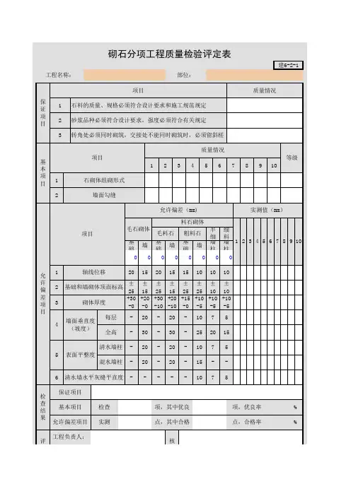 砌石分项工程质量检验评定表