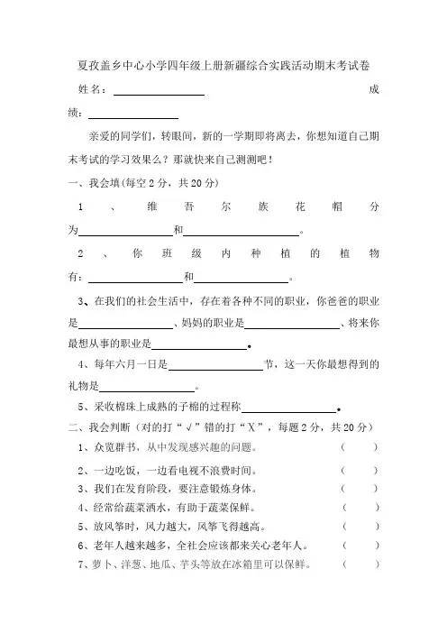 夏孜盖乡中心小学四年级上册新疆综合实践活动期末考试卷