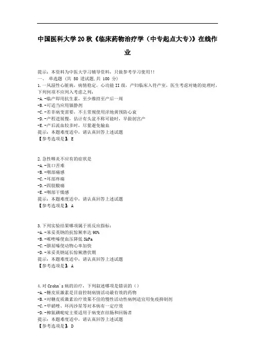 中国医科大学《临床药物治疗学(中专起点大专)》在线作业辅导资料-答案