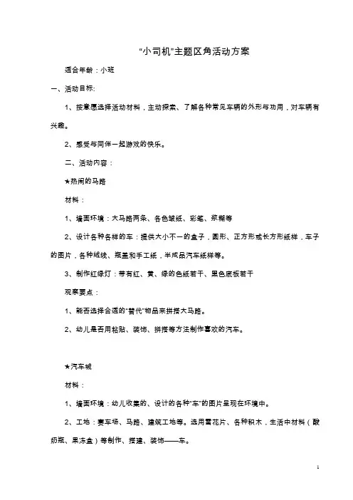 主题《小司机》小司机区角活动方案及环境材料说明(小班)