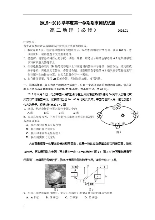地理-扬州市2015-2016学年高二上学期期末考试地理(必修)试卷
