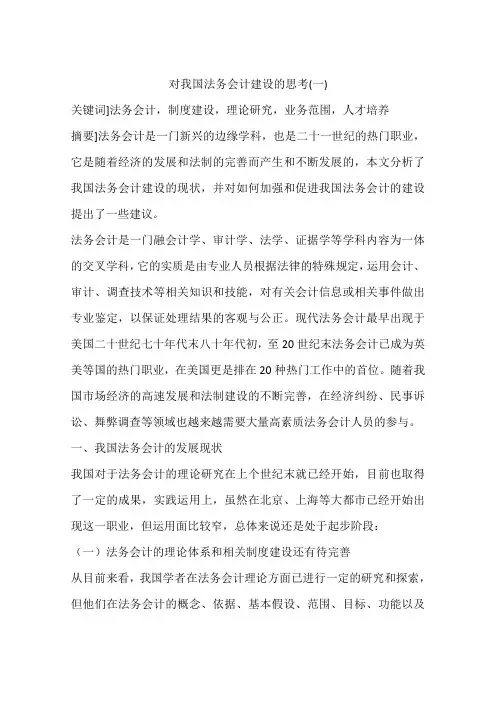 对我国法务会计建设的思考(一)