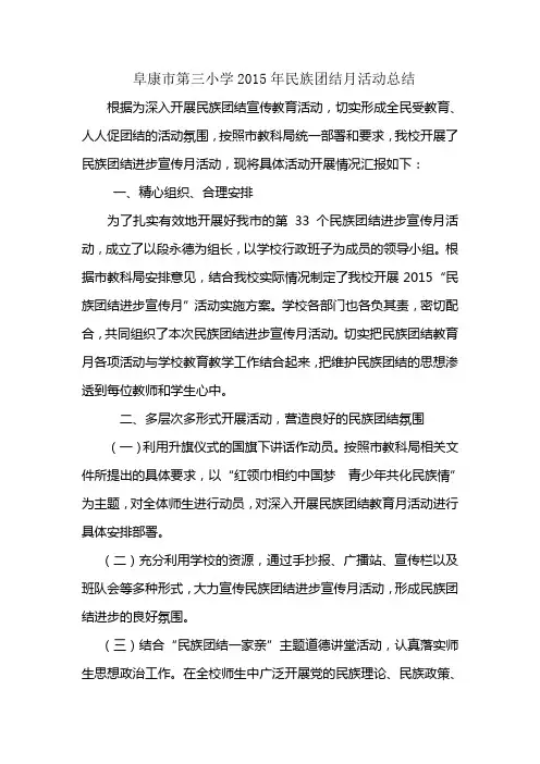 2015阜康市第三小学民族团结月小结