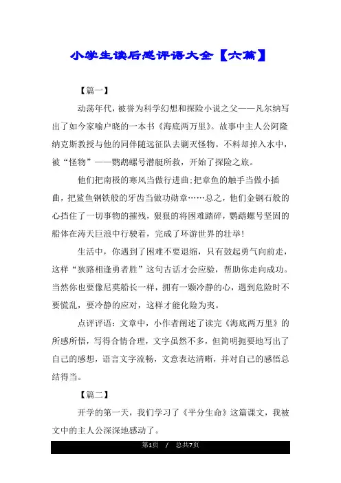 小学生读后感评语大全【六篇】.doc