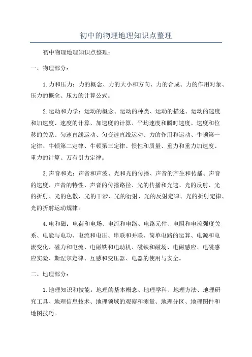 初中的物理地理知识点整理