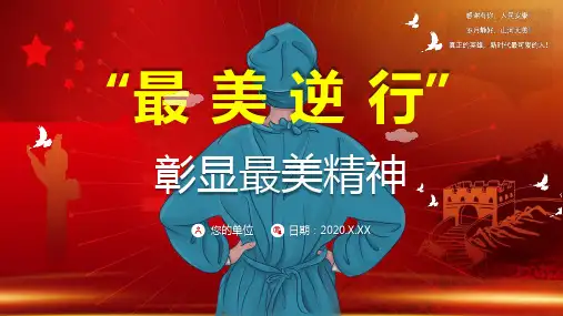 “最美逆行”彰显最美精神演讲稿PPT