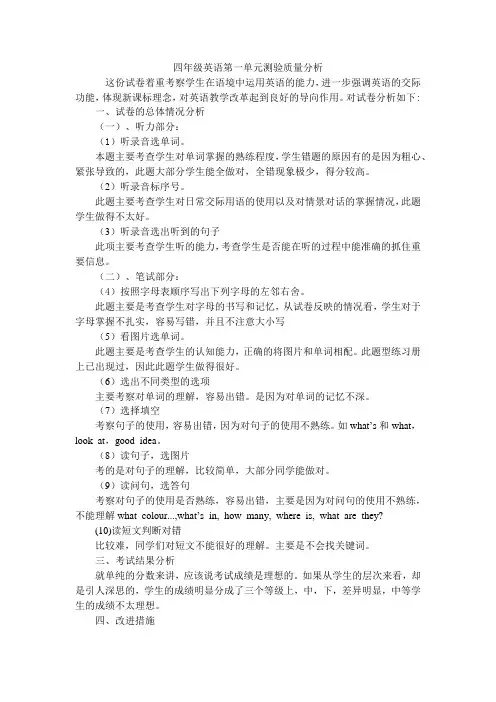 陈峰-四年级英语第一单元测验质量分析