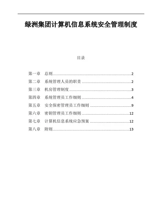 绿洲集团计算机信息系统安全管理制度
