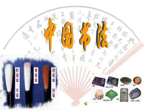 中国传统文化(书法)(2)