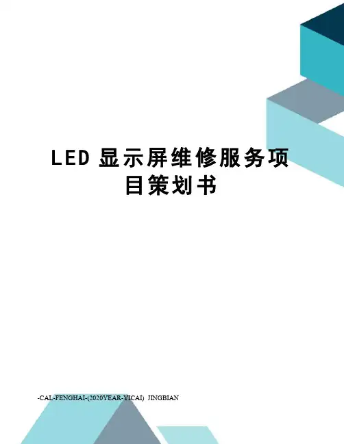 LED显示屏维修服务项目策划书