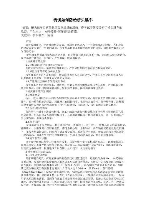 浅谈如何防治桥头跳车