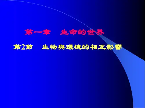 北师大七年级生物课件-生物与环境的相互影响