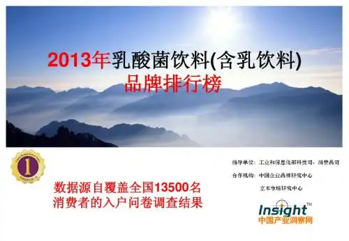 2013年中国乳酸菌饮料(含乳饮料)品牌排行榜