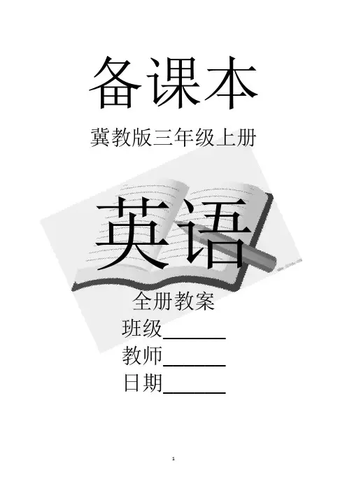 冀教版三年级上册英语全册教案